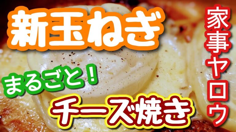 【家事ヤロウ/新玉ねぎ】バカリズムさんレシピ。レンチンだけで激ウマ〜♪
