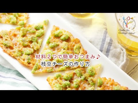 【料理レシピ】材料２つで簡単おつまみ♪ 枝豆チーズの作り方