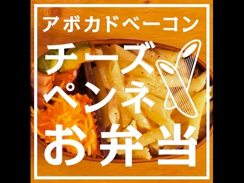 茹でてあえるだけ！簡単チーズペンネ＆アボカドベーコン弁当