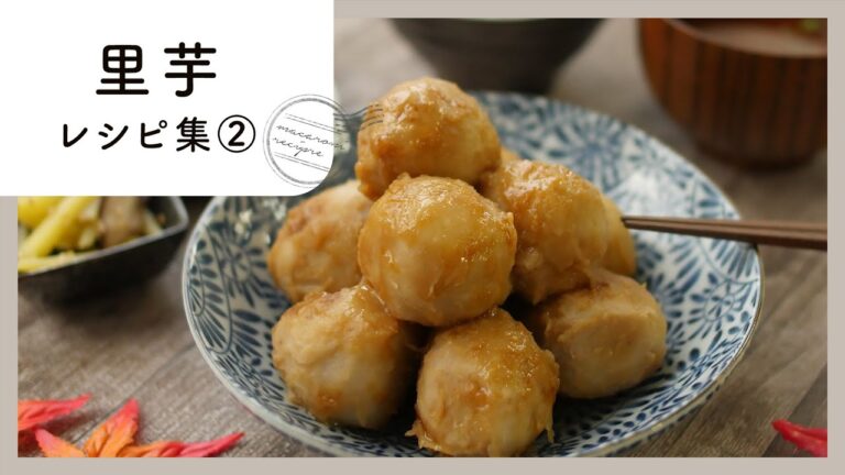 【里芋レシピ集 第2弾】ねっとりホクホク！定番おかずからおつまみまで♪｜macaroni（マカロニ）