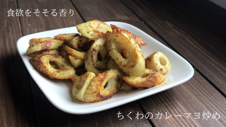 【料理動画】ちくわのカレーマヨ炒め　食欲をそそるカレーの匂い♪