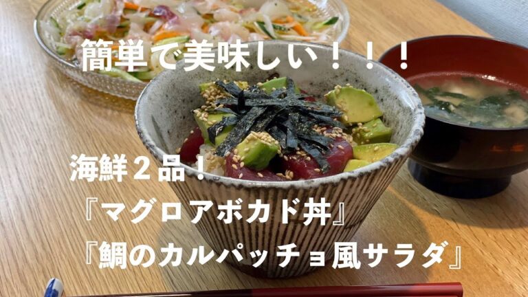 【我が家の献立帖⑩】海鮮２品！マグロアボカド丼＆鯛のカルパッチョ風サラダ