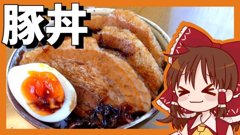 【ゆっくり料理】霊夢が作るとろとろ豚丼【ゆっくり実況】