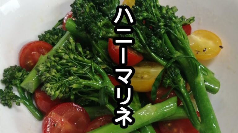 スティックセニョール(茎ブロッコリー)農家が作るサラダレシピ【ミニトマトのハニーマリネ】Honey marinade with broccolini and cherry tomatoes