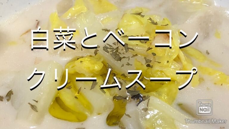 【スープ】白菜とベーコンのクリームスープ