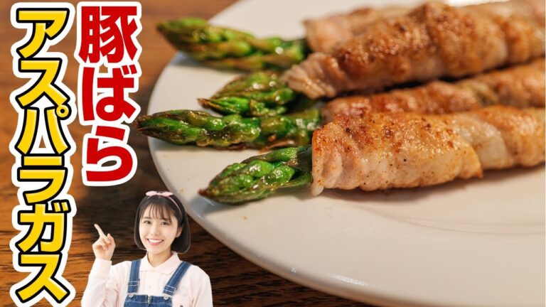 材料2つ。脱・塩胡椒。ちょい足しでもっと美味しくなるアスパラガスの豚肉巻き【レシピ】