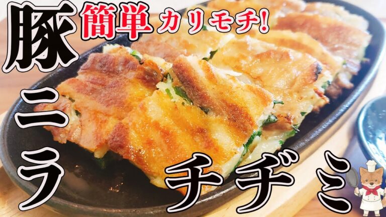 【豚ニラチヂミ】これで簡単！外カリカリ中モッチモチ！「米粉」を使って美味しくヘルシー！！覚えておけば一生物の優秀レシピ！
