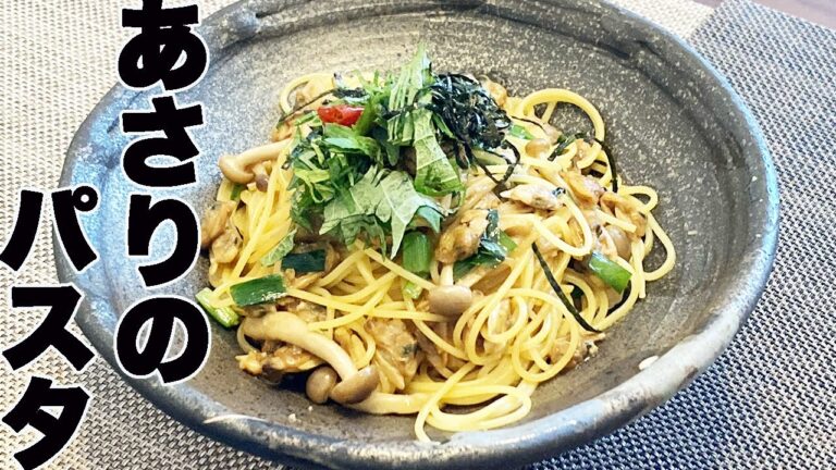 あさりの缶詰を使っためちゃくちゃ簡単激ウマパスタ【あさりのパスタ】