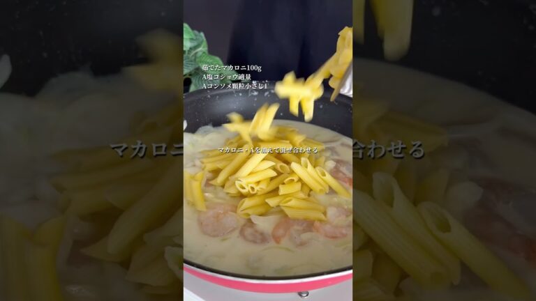 えびマカロニグラタン