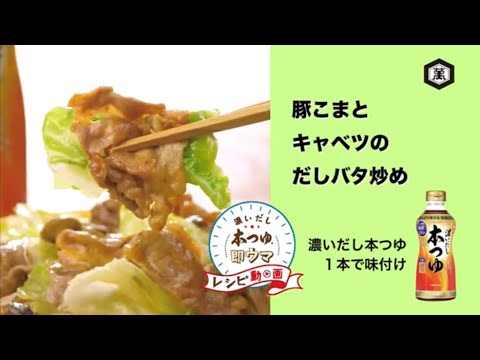 【レシピ】キッコーマン 濃いだし本つゆ 「豚こまとキャベツのだしバタ炒め」30秒
