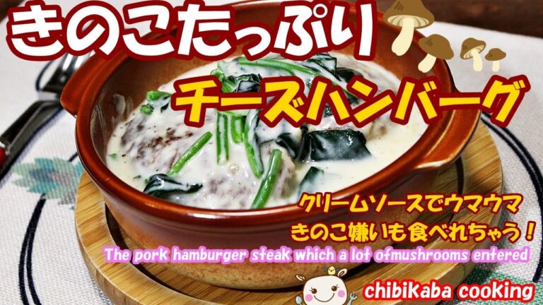 簡単にハンバーグ きのこたっぷりチーズハンバーグ きのこ嫌いさんも大丈夫♪#119