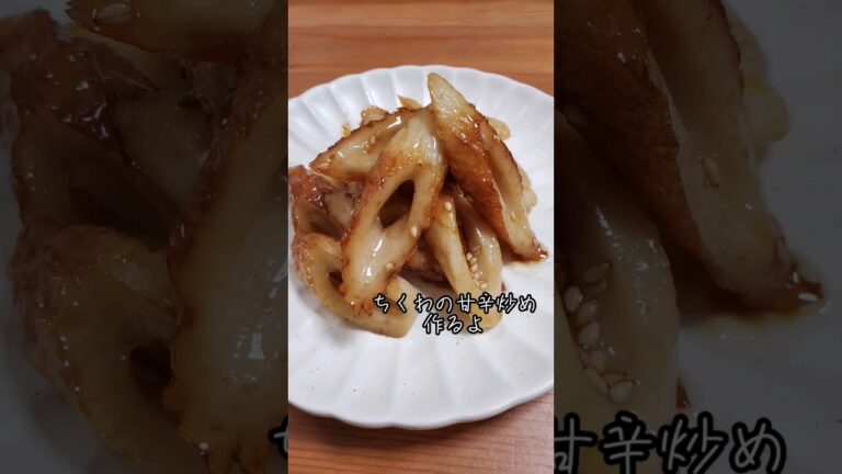 【簡単】ちくわの甘辛炒め作るよ#cooking#Recipe#shorts