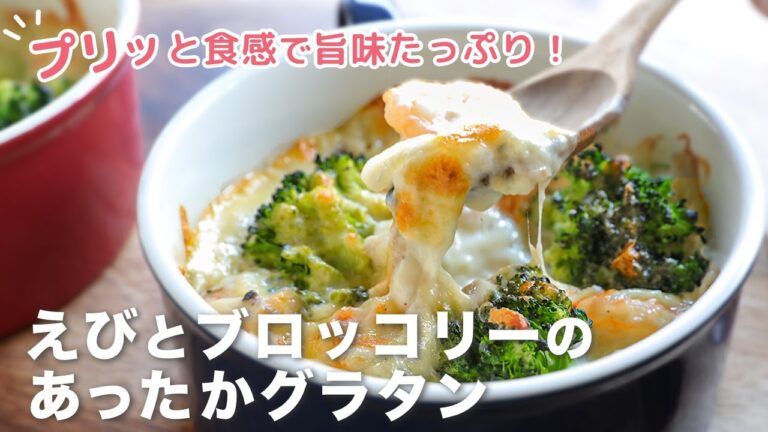 ＼クリスマスに絶対作りたい／【えびとブロッコリーのあったかグラタン】がクリーミィでぷりっと食感でおいしい＾＾