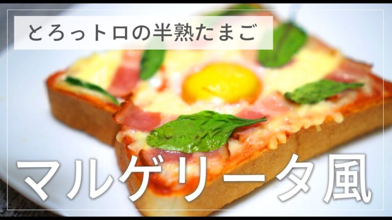とろっトロ半熟たまごが絶妙！マルゲリータ風トースト