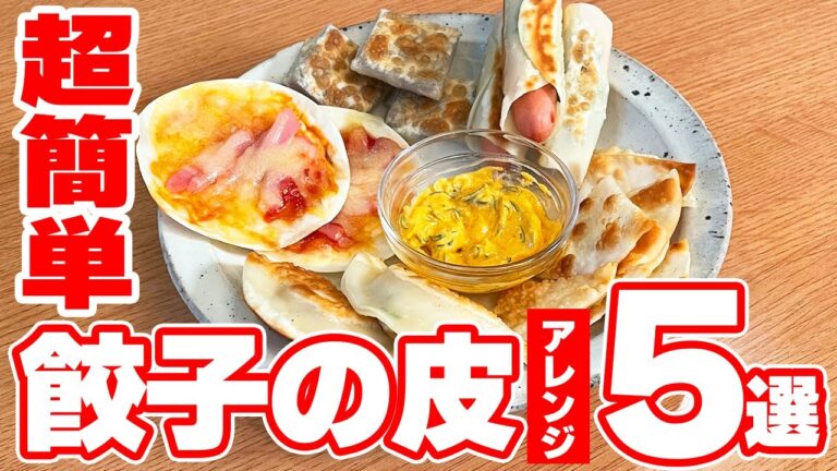 やみつき🍺『餃子の皮で超簡単おつまみ5選』の作り方🍳 #時短料理