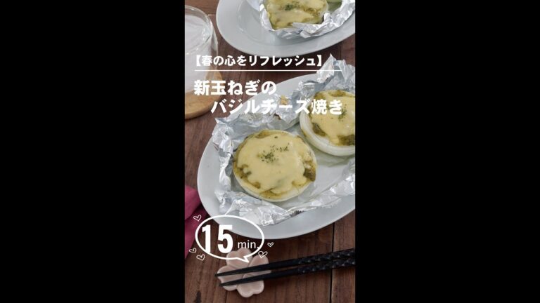 トースターでゆっくり焼いた玉ねぎは、甘くてシャキシャキ食感。バジルの香りで美味しく食べられます。 #チーズ #新玉ねぎ #玉ねぎ #春レシピ #春 #簡単レシピ #チーズ焼き #shorts