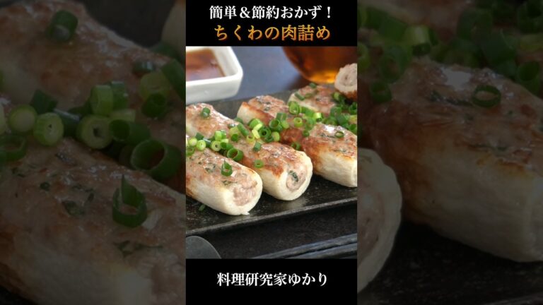 簡単＆節約おかず『ちくわの肉詰め』お弁当のおかずにも🍱  #ちくわ #簡単レシピ #shorts