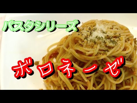 【簡単！家庭パスタ】失敗しないボロネーゼの作り方