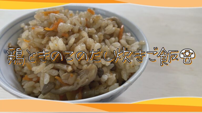 【クッキングnavi】 鶏ときのこのだし炊きご飯