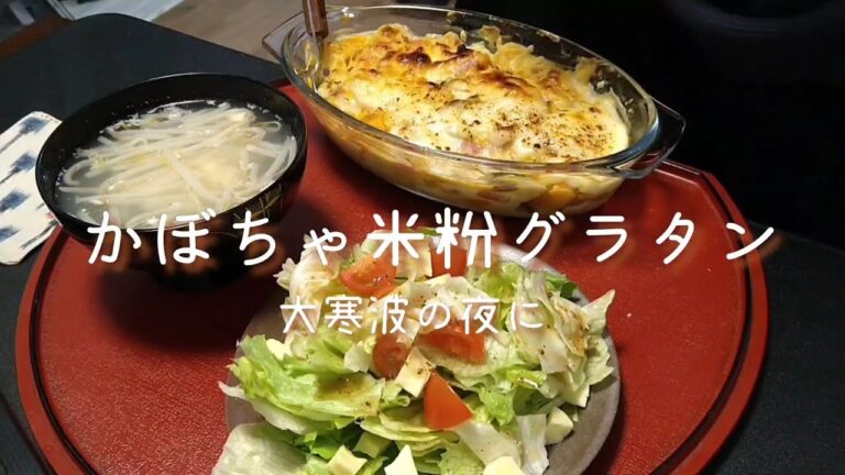 大寒波の日のかぼちゃグラタン┃米粉ホワイトソース┃ごはんvlog