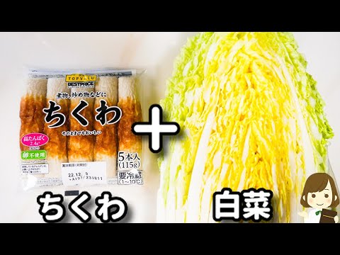 簡単で激ウマ！これ作るといつも白菜が秒で消えます！『やみつきちくわ白菜』の作り方Chikuwa Hakusai