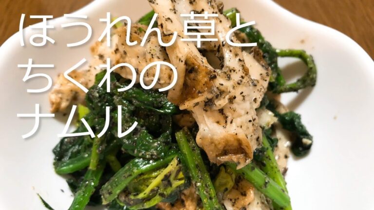 ほうれん草とちくわのナムルの作り方・レシピ　How to make Spinach and Chikuwa Namul