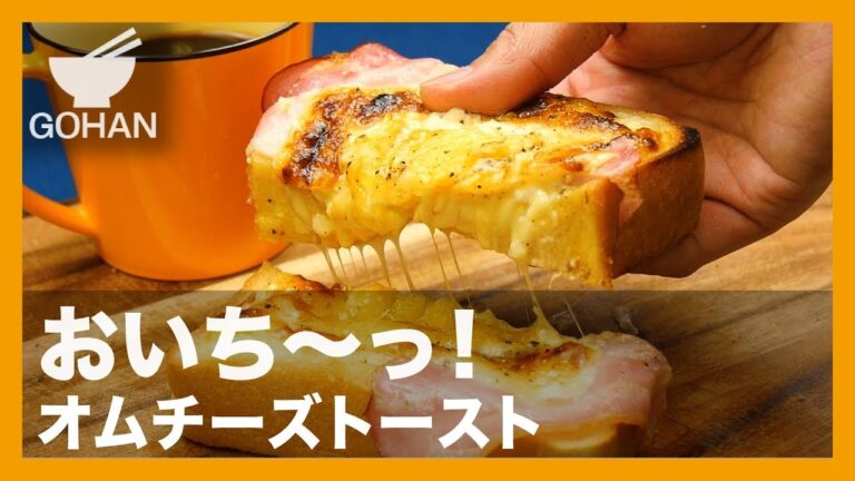 【簡単レシピ】おいち〜っ！『オムチーズトースト』の作り方 【男飯】