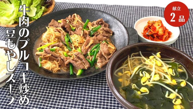 【夏バテ解消】10分でできてご飯が止まらない！牛肉のプルコギ炒めと豆もやしのスープの作り方