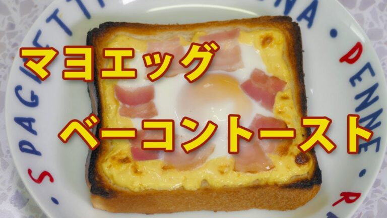 マヨエッグ！ベーコントースト☆食パンがこんなにも美味しく！