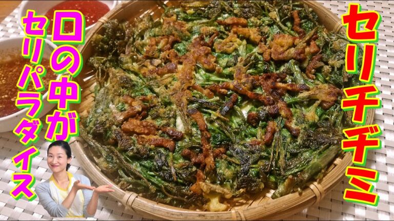 サクサク！おしゃれなセリチヂミの作り方｜セリをたっぷり！入れた韓国本場のチヂミの味・春のチヂミ｜香りが良いセリチヂミ 作り方｜ミナリチヂミ レシピ｜미나리부친개