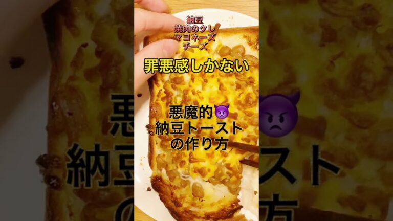 罪悪感しかない！悪魔的納豆トースト #納豆 #納豆レシピ #納豆トースト #natto