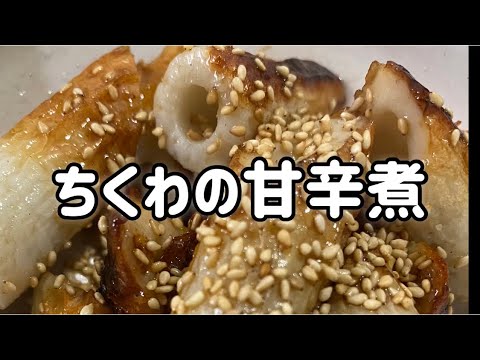ちくわの甘辛煮