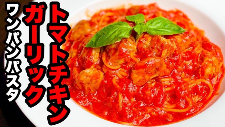 【ワンパン】このトマトソースがたまらん！ガーリックトマトチキンパスタの作り方