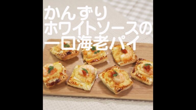 『かんずりホワイトソースの一口海老パイ』【新潟ウチごはんプレミアム　日替わり新潟食材レシピ】2/20