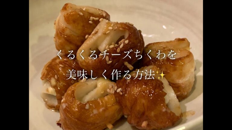 くるくるチーズちくわを美味しく作る方法♪