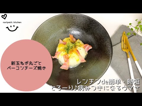 レンチンde簡単・時短♡新玉ねぎ丸ごとベーコンチーズ焼き｜とろ〜り♪病みつきになるウマさ♡