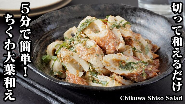 【5分で簡単！】ちくわの大葉和えの作り方｜切って和えるだけ！パパッと手軽に作れます。ちくわトーストレシピもご紹介！-How to make Chikuwa Shiso Salad-【料理研究家ゆかり】
