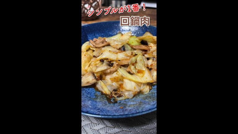 リクエストいただいた超簡単にできる「回鍋肉」を作ってみた！#shorts #回鍋肉 #料理