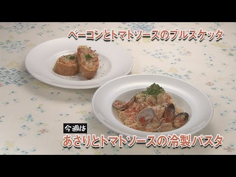あさりとトマトソースの冷製パスタ・ベーコンとトマトソースのブルスケッタ