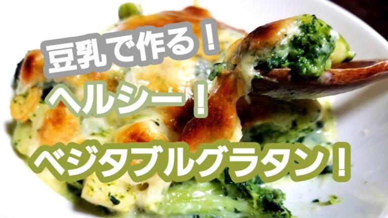 豆乳で作る！  ヘルシー！  ベジタブルグラタン！