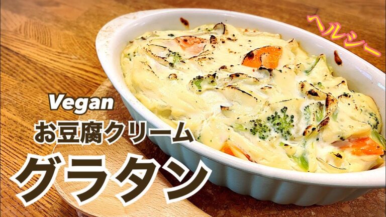 【乳製品・小麦粉不使用】グルテンフリー　お豆腐クリームグラタン　ヴィーガン　ビーガン Vegan