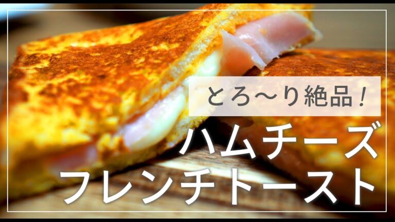 卵と、とろ～りチーズの相性が最高！　ハムチーズ フレンチトースト