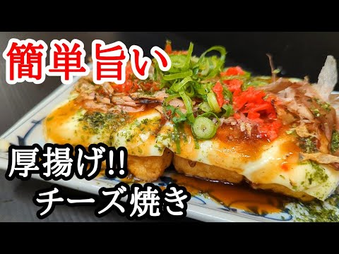 ワンパンお手軽！厚揚げのチーズお好み焼き風レシピが旨すぎる