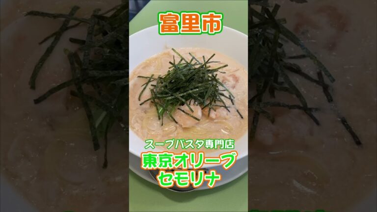 ［富里市］スープパスタ専門店 セモリナ 東京オリーブ　魚介たっぷりのもちもち生パスタが味わえるお店　#Shorts