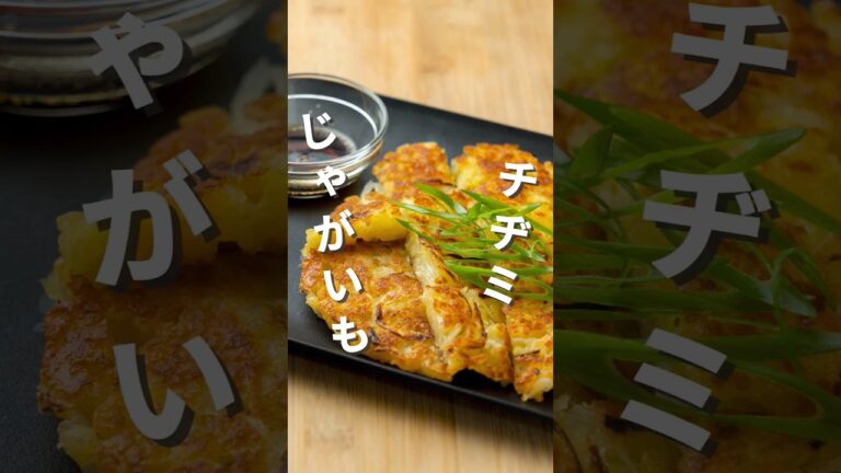もちカリ食感✨美味すぎる🥹じゃがいもチーズチヂミ風