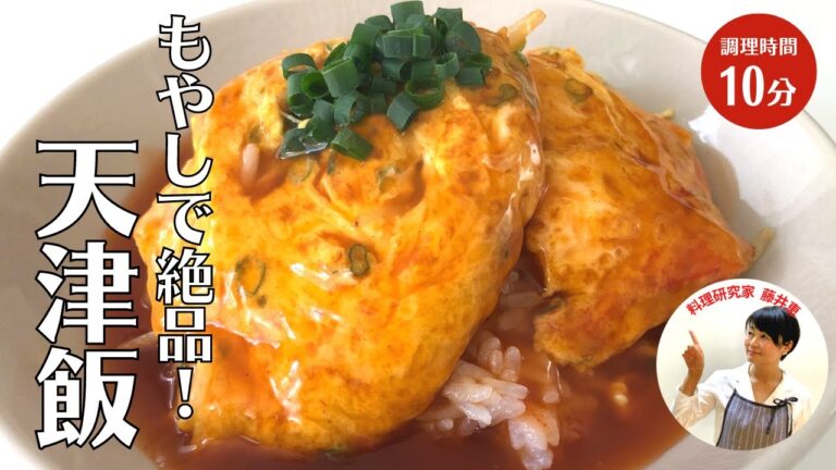 自宅で簡単卵ふわとろ！カニカマともやしでシャキシャキの食感も！中華の定番天津飯の作り方