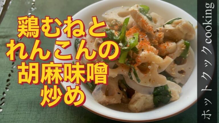 【ホットクック】鶏むねとれんこんの胡麻味噌炒め
