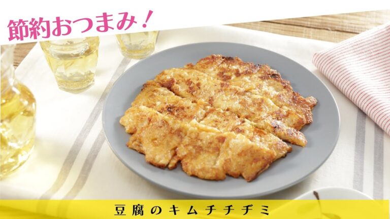 節約おつまみ！豆腐のキムチチヂミ【きちんとキッチンbydaiei】