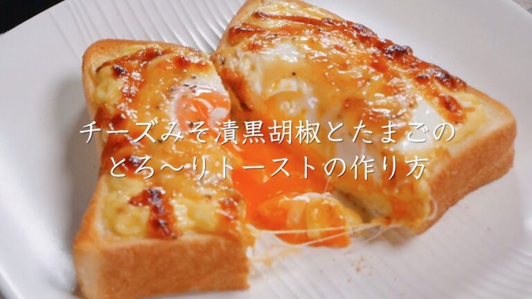 「チーズみそ漬黒胡椒とたまごのとろ〜りトースト」の作り方【たむらやの漬物を使ったレシピ】