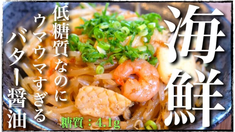 【超ウマウマ！】糖質オフを感じさせない☆「海鮮もやしのバター醤油炒め」【包丁・まな板は使いません⋯♬】